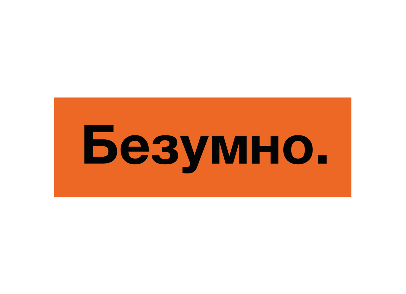 БЕЗУМНО.