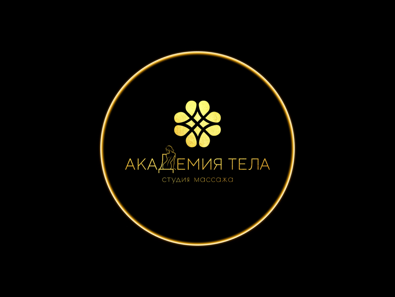Академия тела