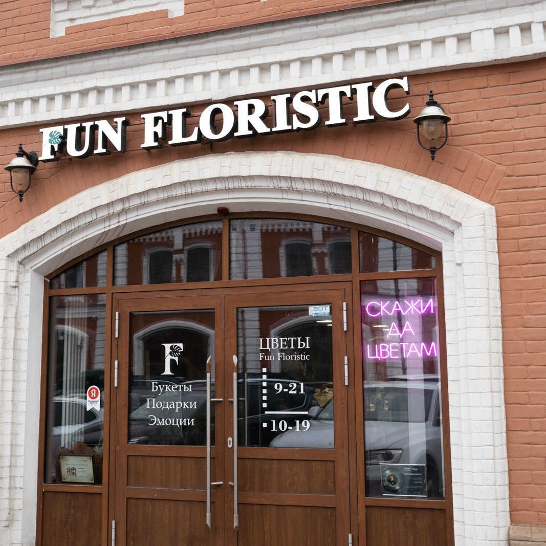 Fun Floristic №6