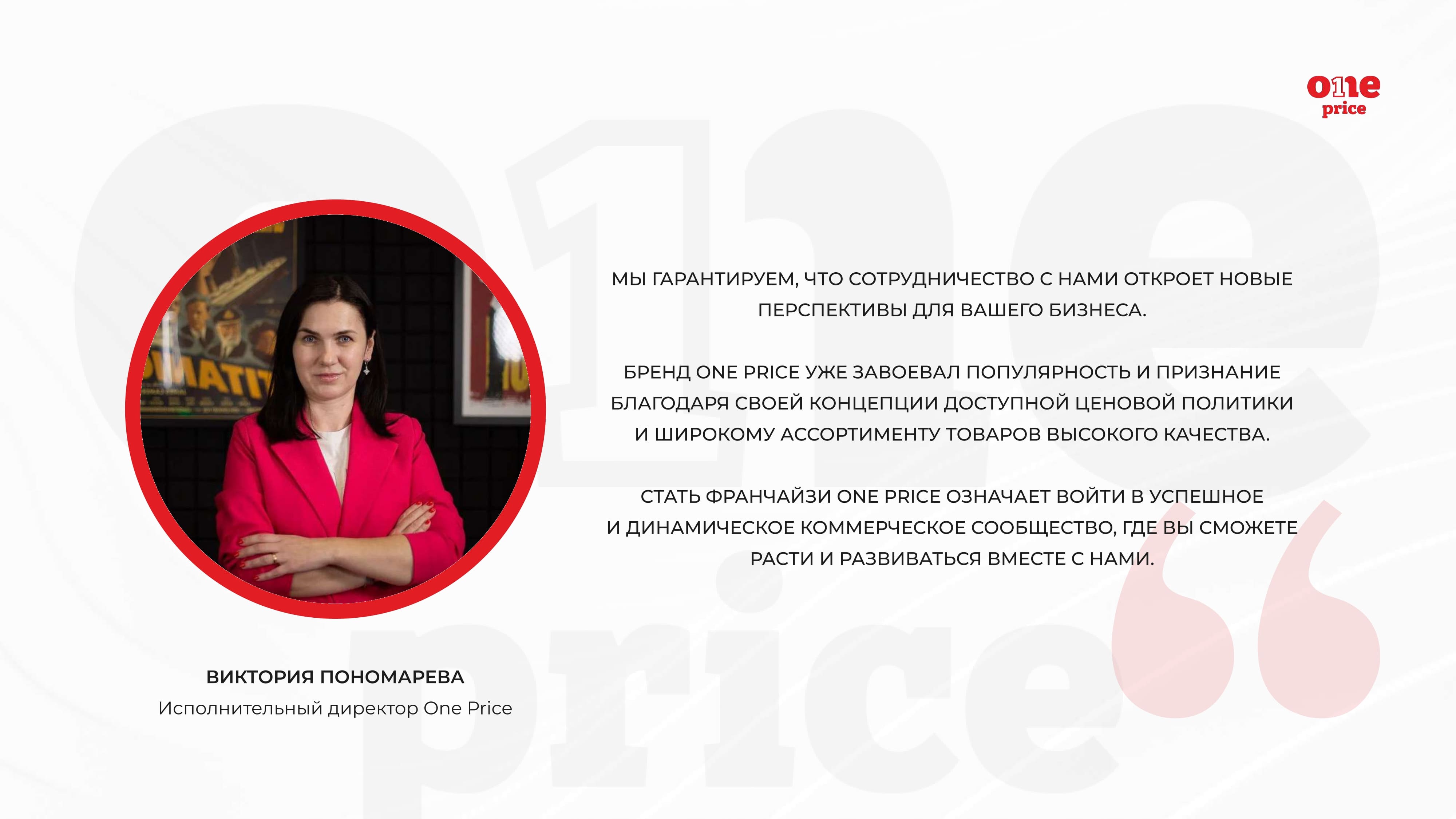 One Price №13