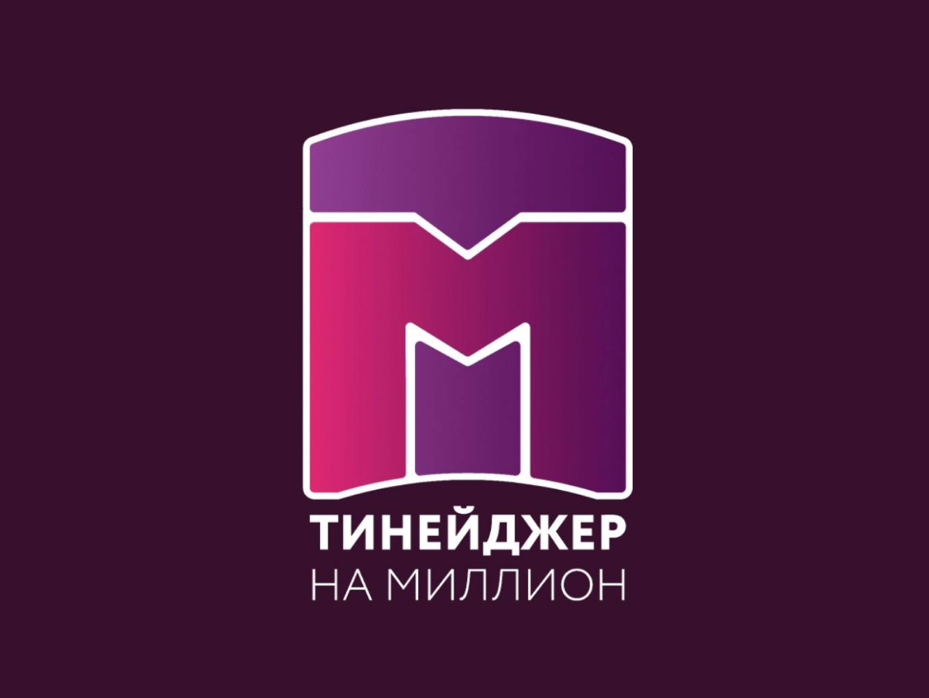 Тинейджер на миллион