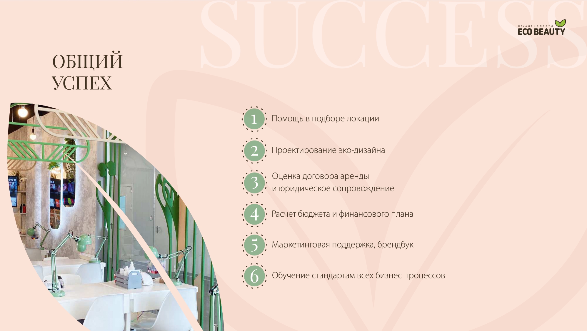 Eco Beauty №9