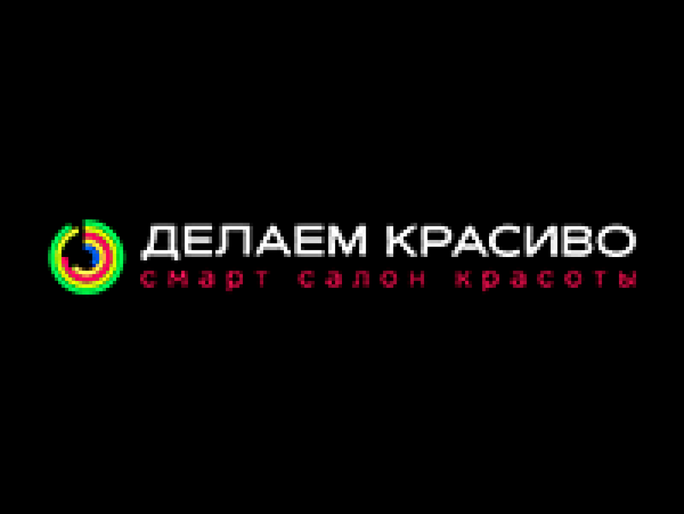 Делаем Красиво