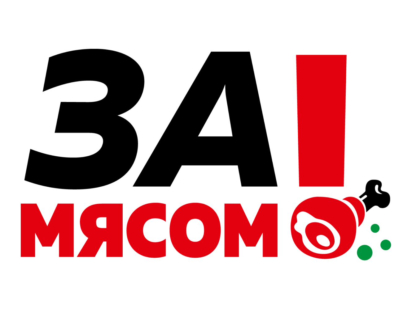 За Мясом!