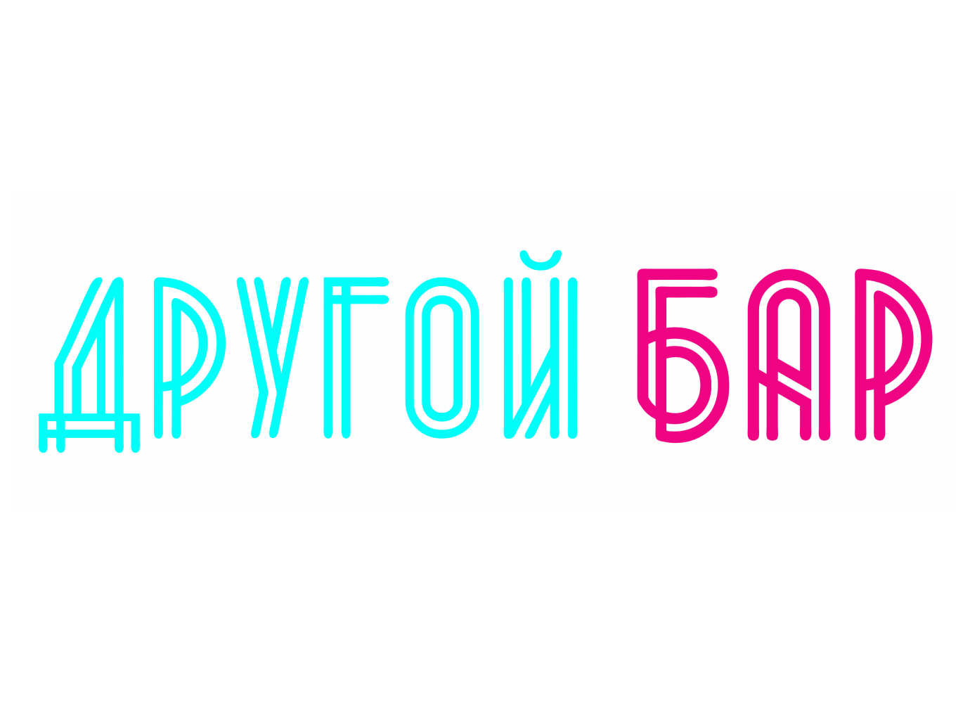 Другой Бар