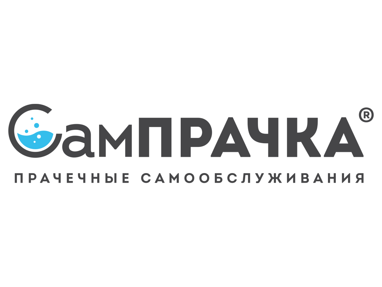 СамПРАЧКА