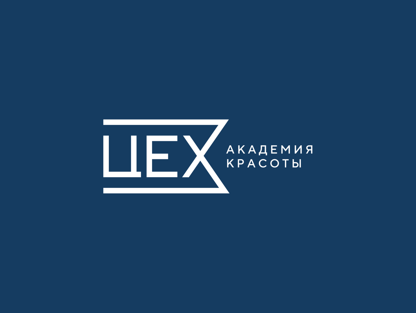 Академия красоты «ЦЕХ»