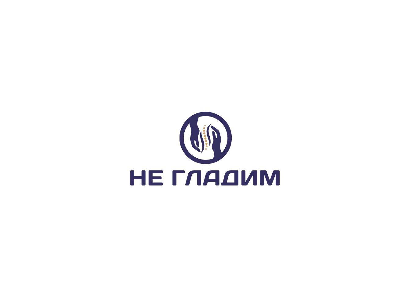 НЕ ГЛАДИМ