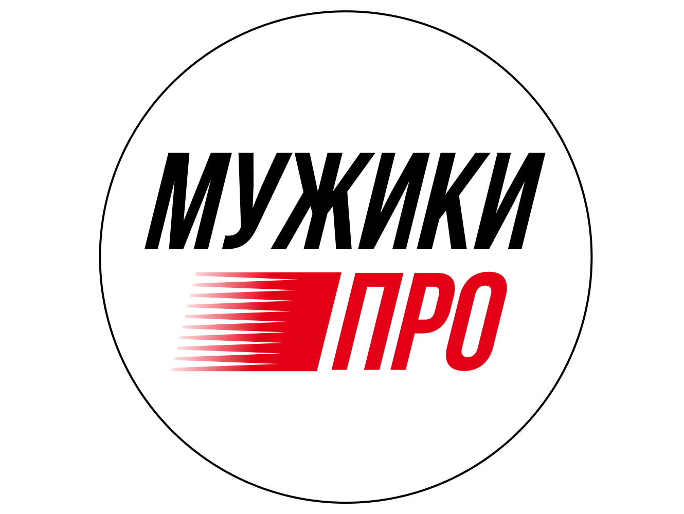 МУЖИКИПРО