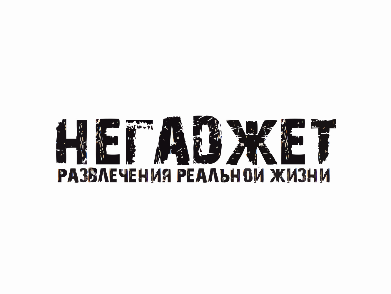 Негаджет