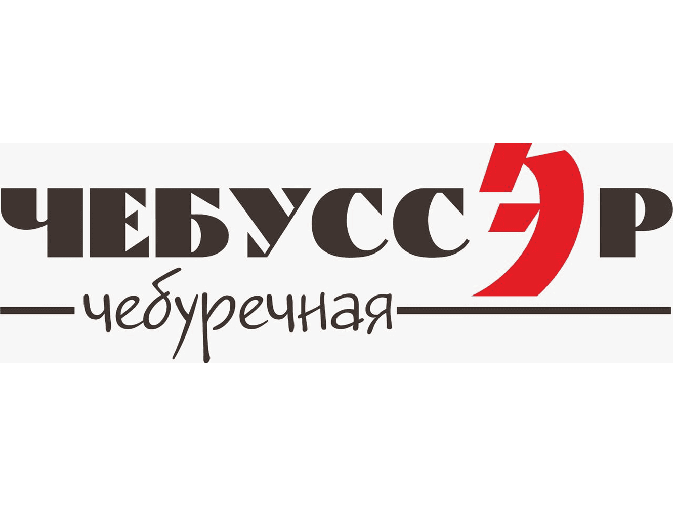 ЧЕБУССЭР