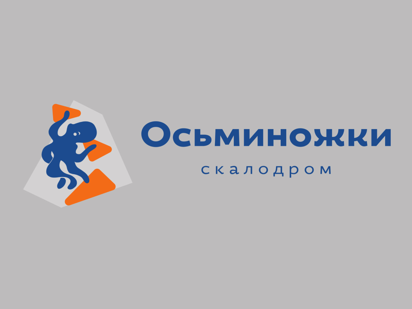 Осьминожки Скалодром