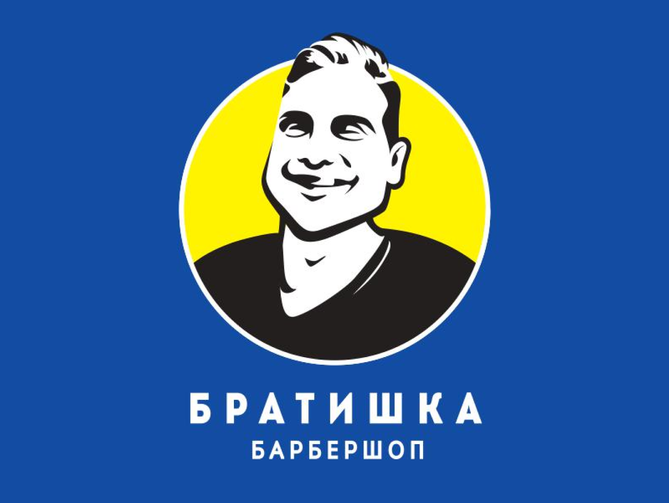 Братишка