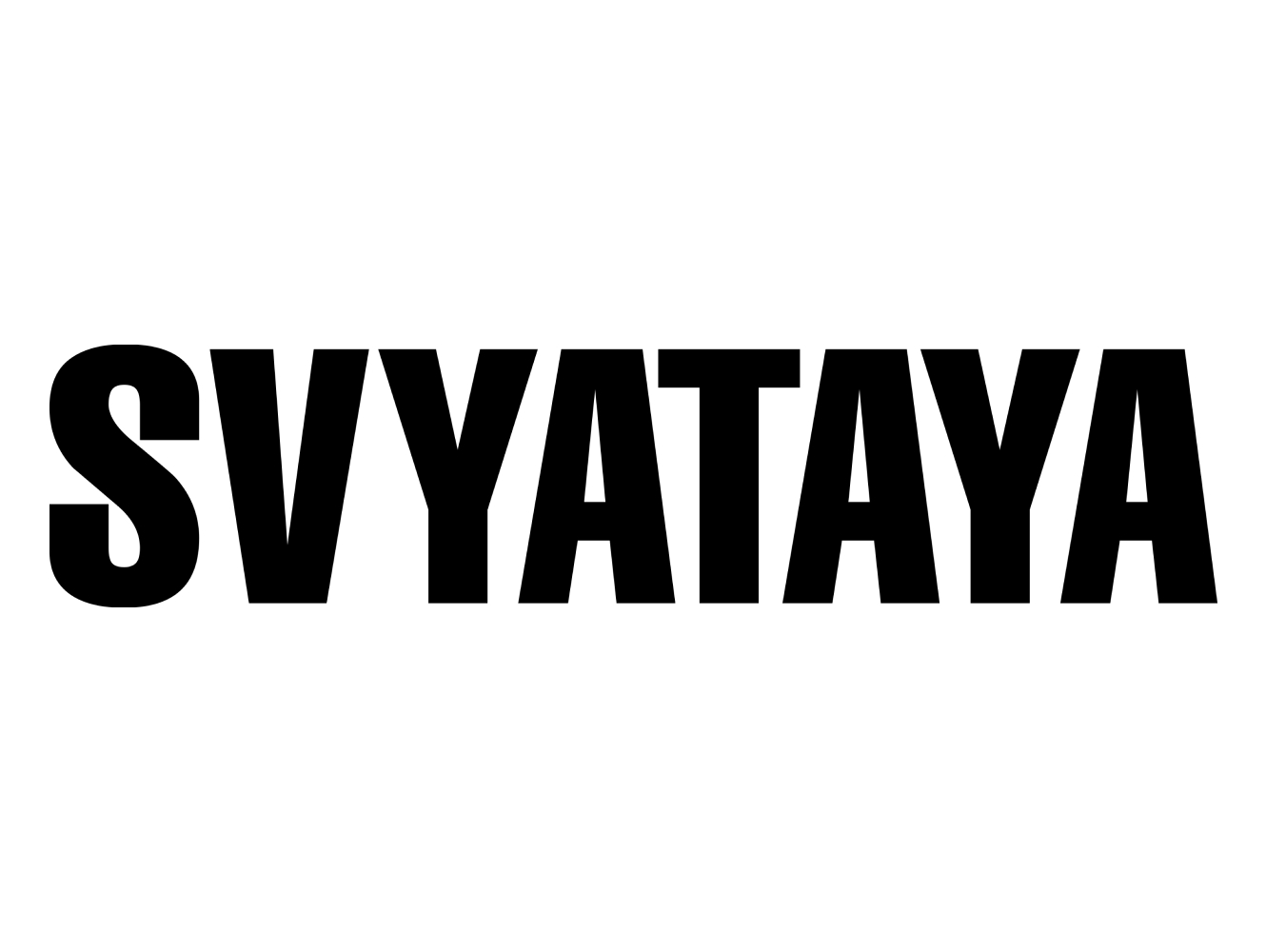 СВЯТАЯ