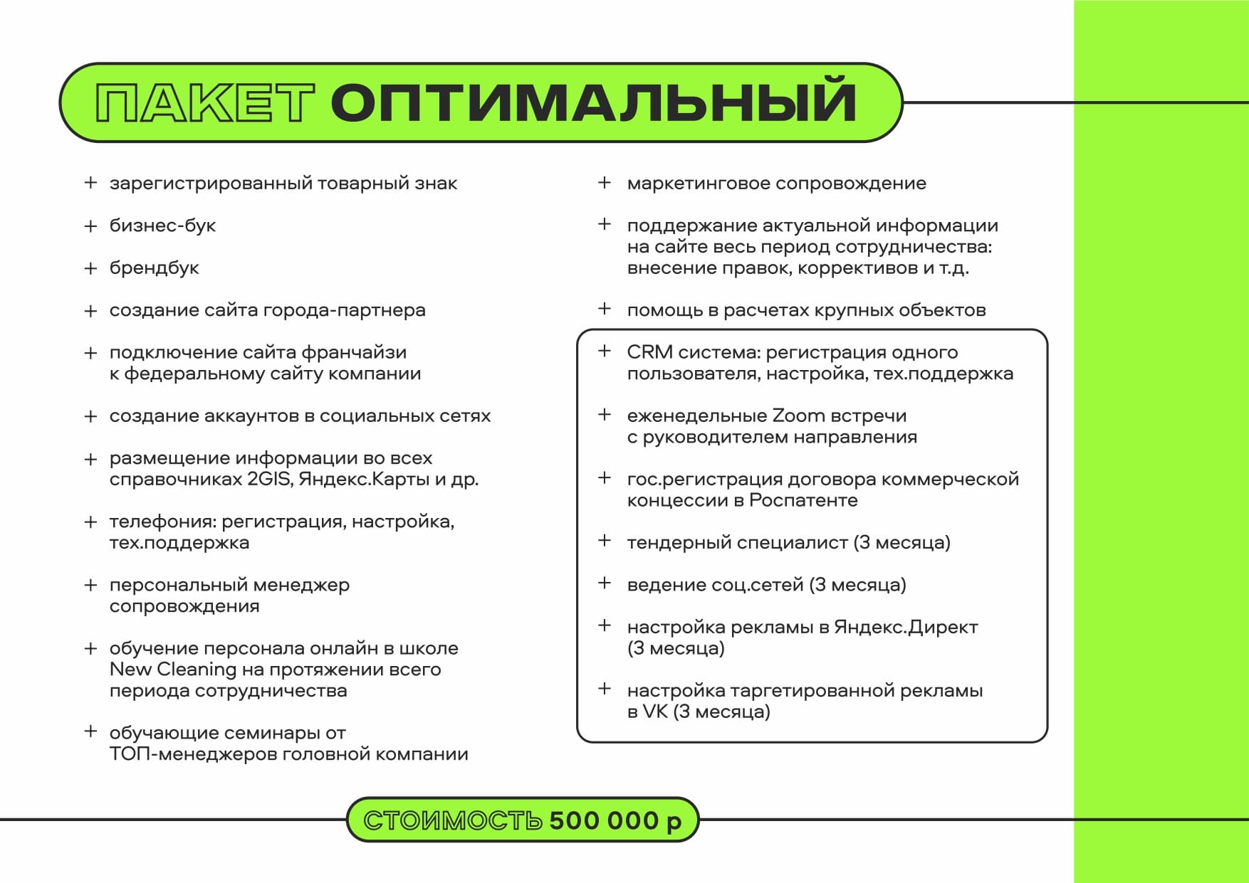 Пакет ОПТИМАЛЬНЫЙ франшизы клининговой компании